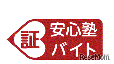 安心塾バイト認証マーク