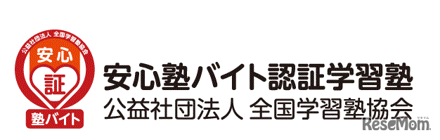 安心塾バイト認証マーク