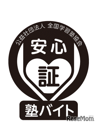 安心塾バイト認証マーク
