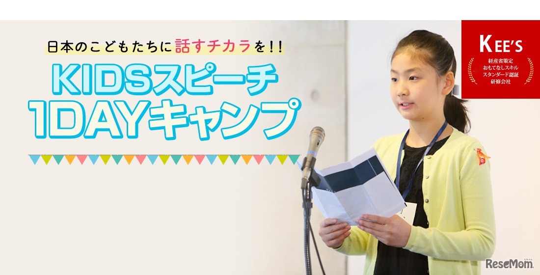 KIDS夏休みスピーチ1DAYキャンプ2019
