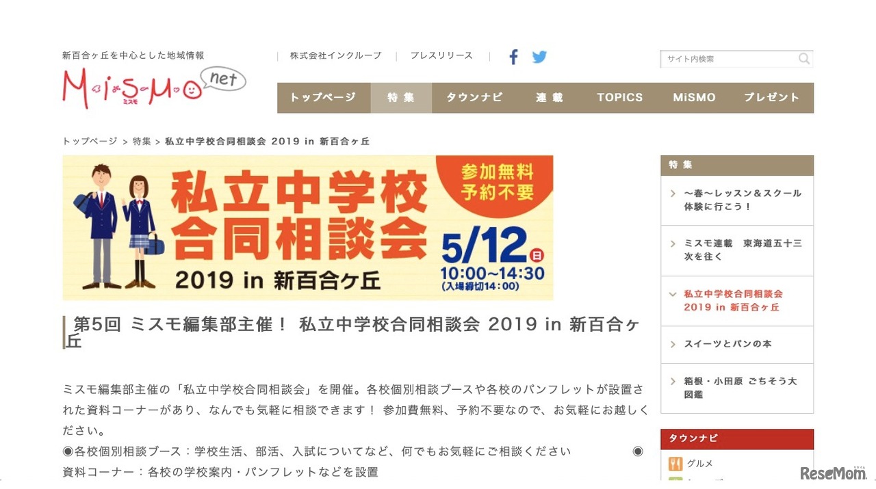私立中学校合同相談会2019 in 新百合ヶ丘