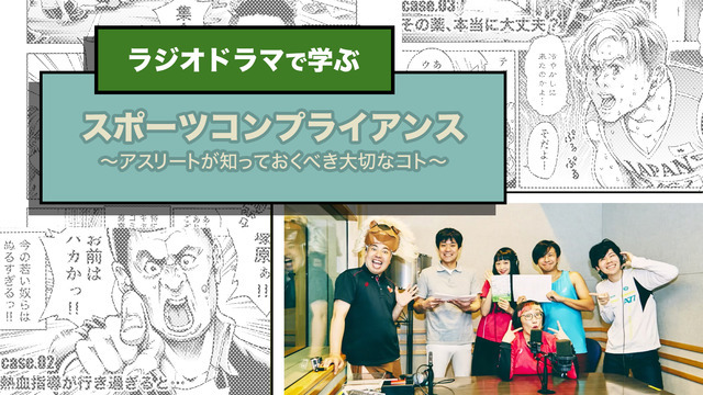 パラサポ、アスリートを対象にしたラジオドラマ「スポーツコンプライアンス」公開