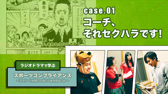 パラサポ、アスリートを対象にしたラジオドラマ「スポーツコンプライアンス」公開