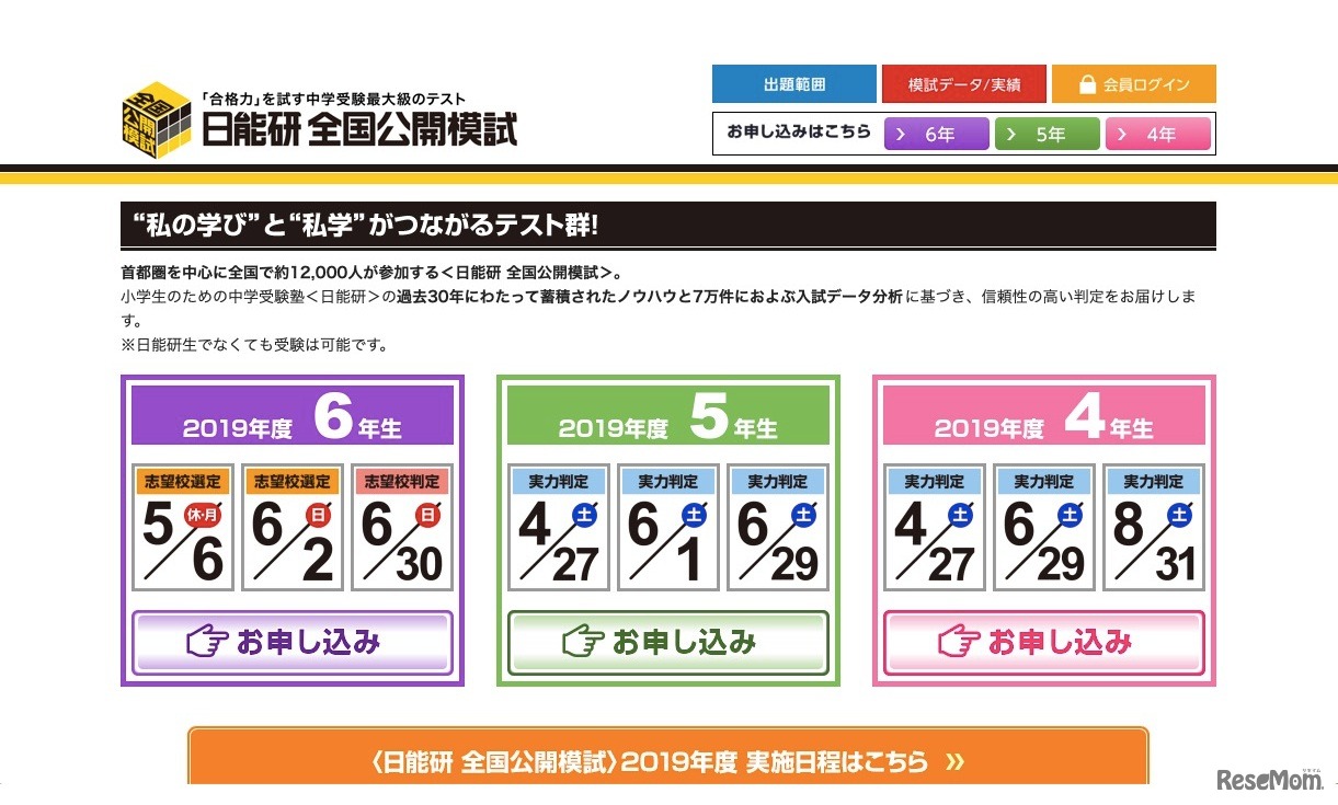 日能研 全国公開模試