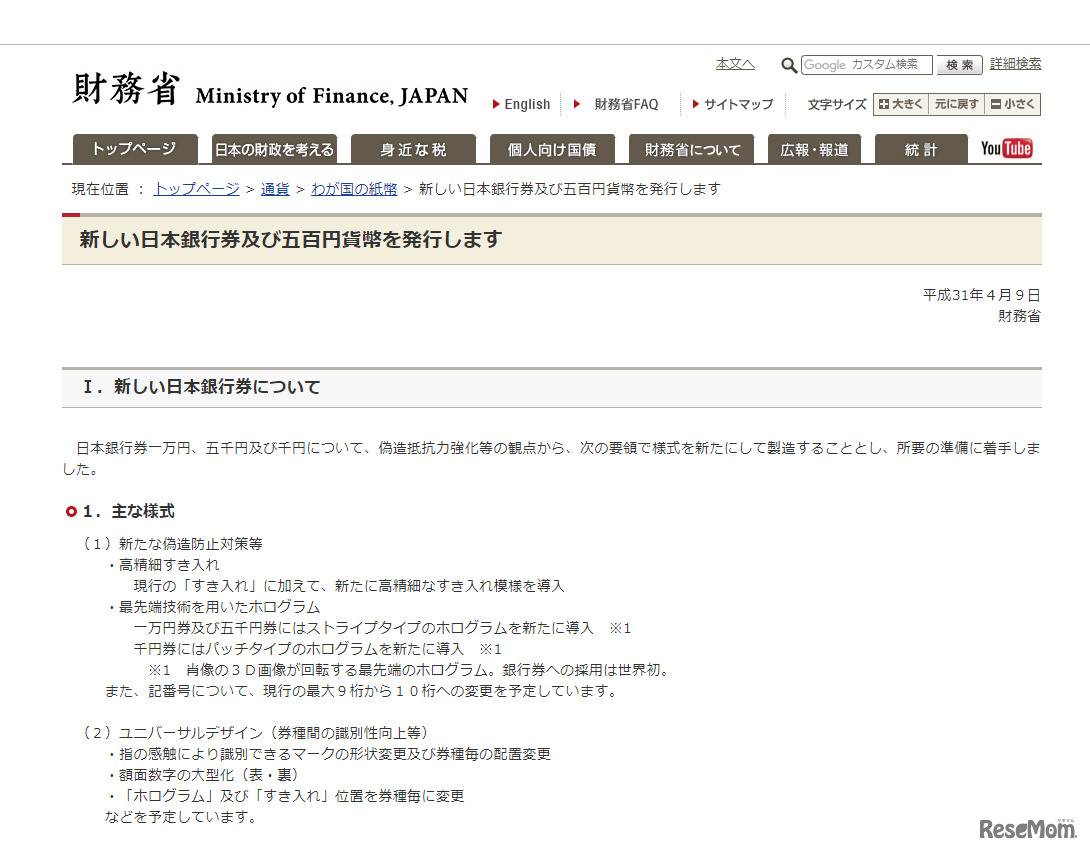財務省Webサイト「新しい日本銀行券及び五百円貨幣を発行します」