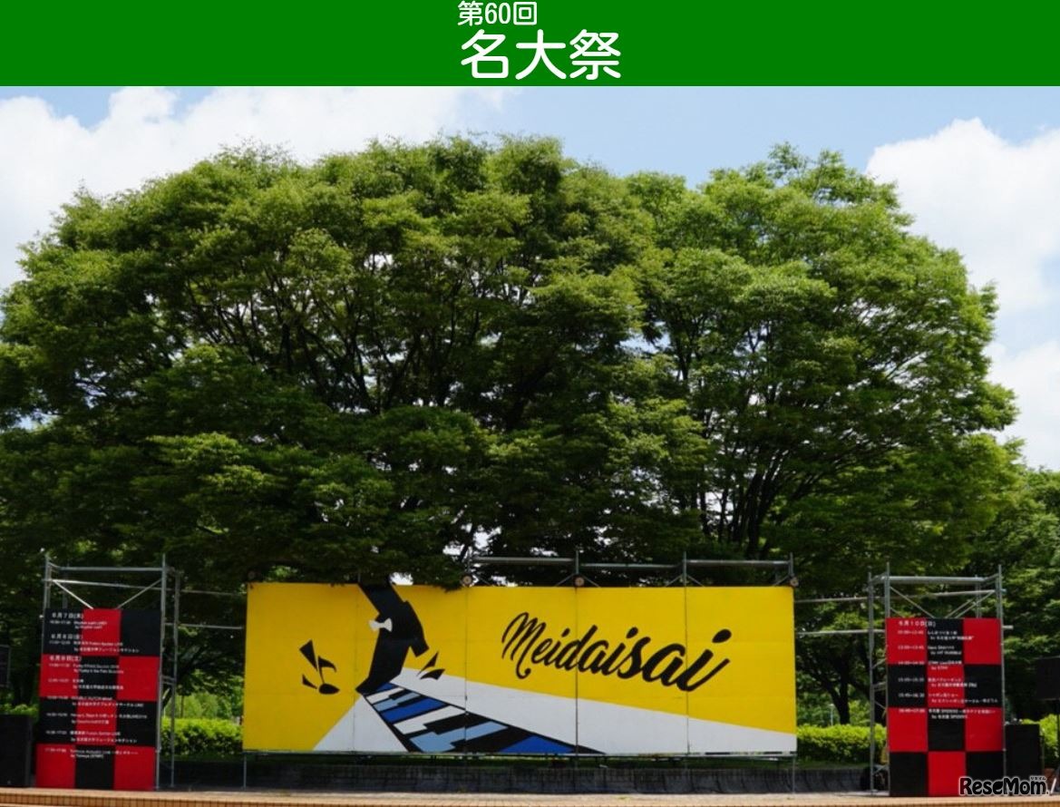 名大祭（名古屋大学）