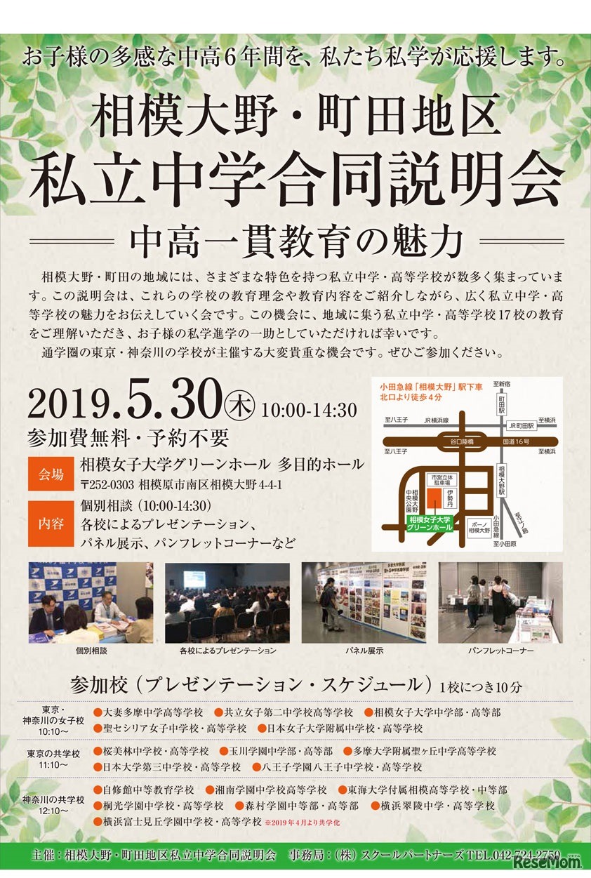 相模大野・町田地区私立中学合同説明会