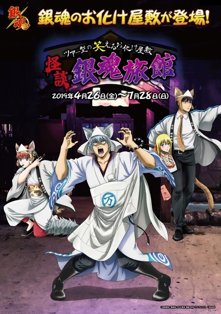 「怪談 銀魂旅館」（C）空知英秋／集英社・テレビ東京・電通・BNP・アニプレックス（C）2019 BANDAI NAMCO Amusement Inc.