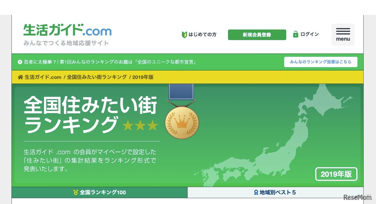 全国住みたい街ランキング2019