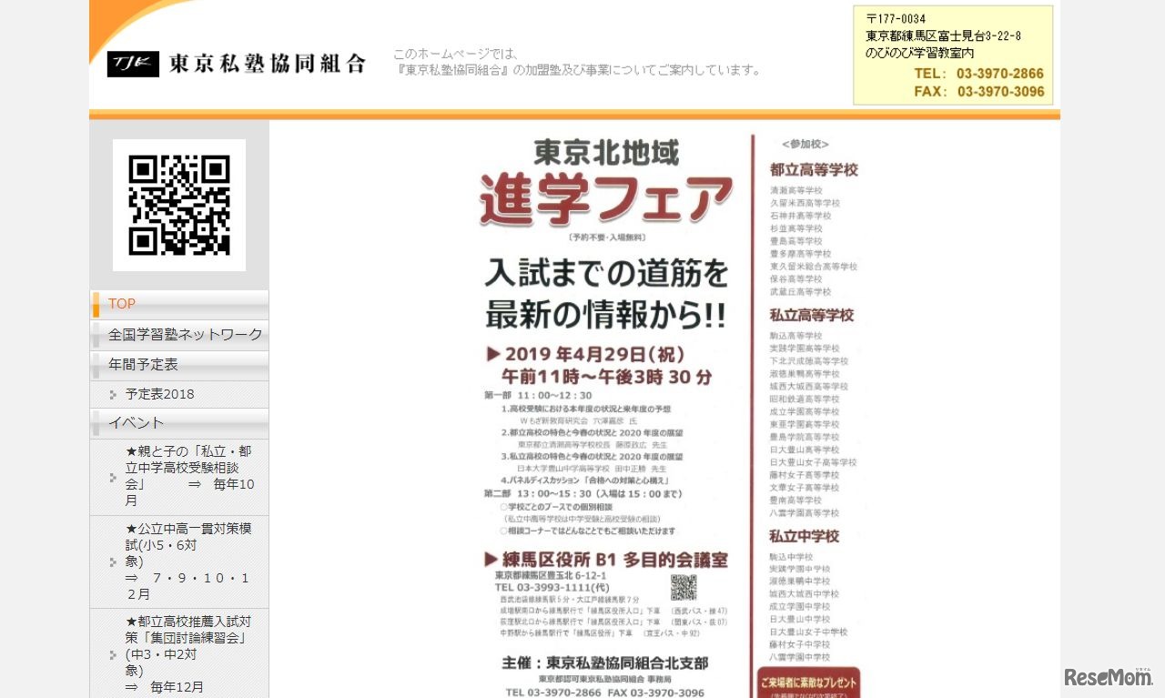 東京北地域進学フェア