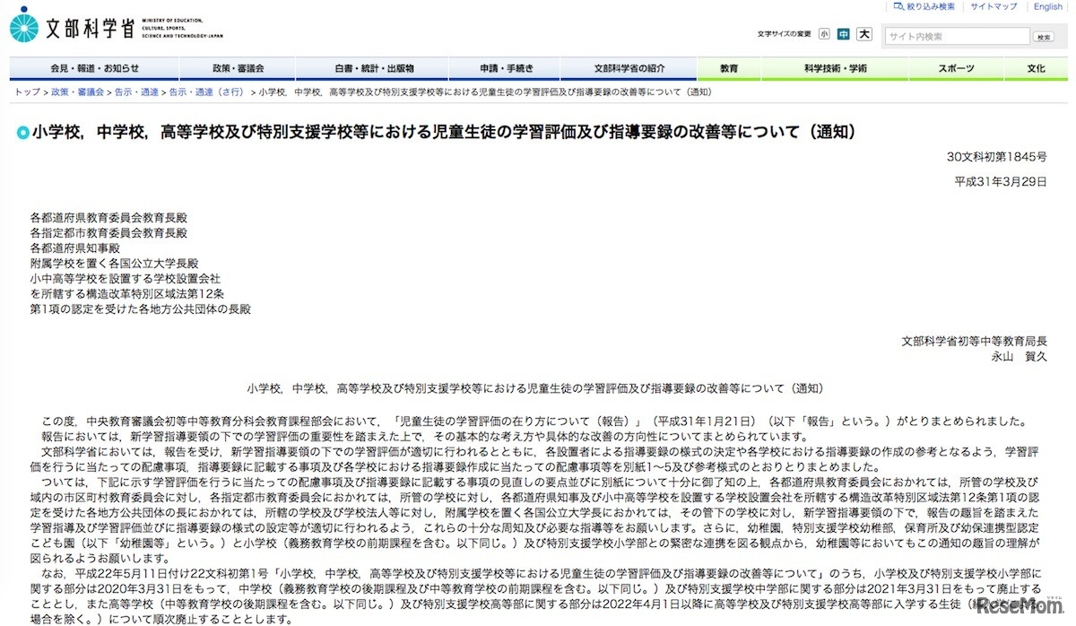 文部科学省「小学校、中学校、高等学校および特別支援学校等における児童生徒の学習評価および指導要録の改善等について（通知）」
