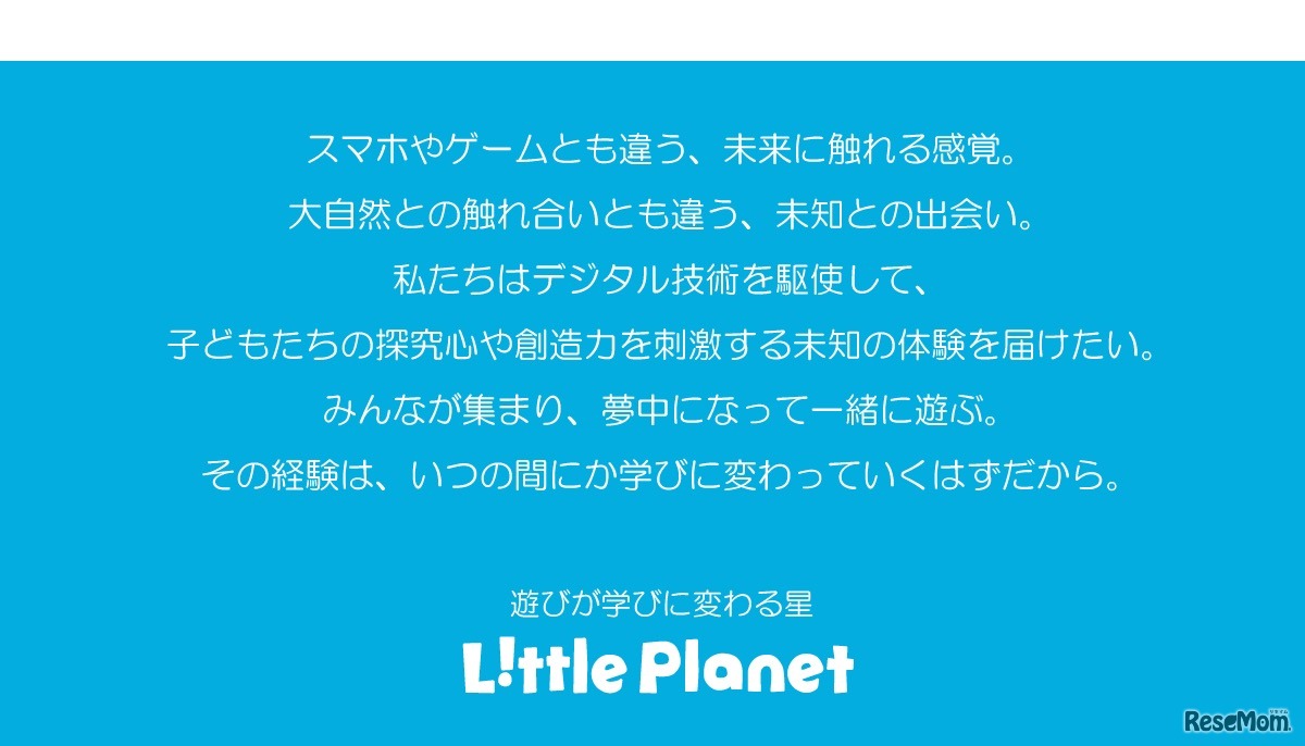 体験型知育デジタルテーマパーク「リトルプラネット」コンセプト