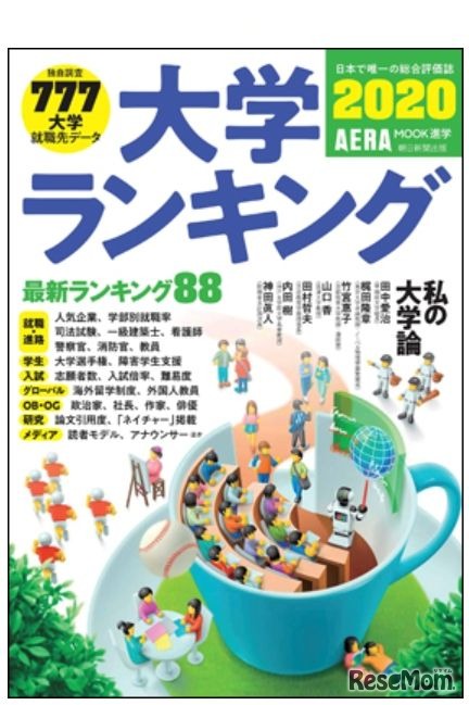AERAムック「大学ランキング2020」