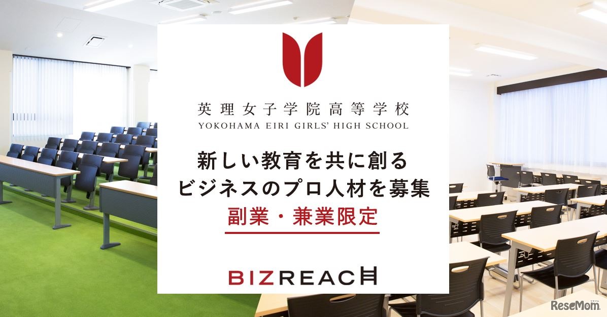 英理女子学院高等学校がビズリーチで副業・兼業限定グローバル×ICT課外授業講師を公募
