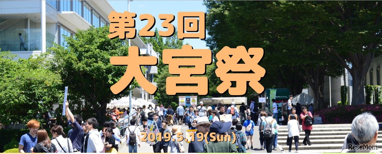 芝浦工業大学　大宮祭