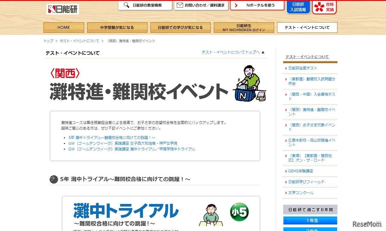 灘特進・難関校イベント