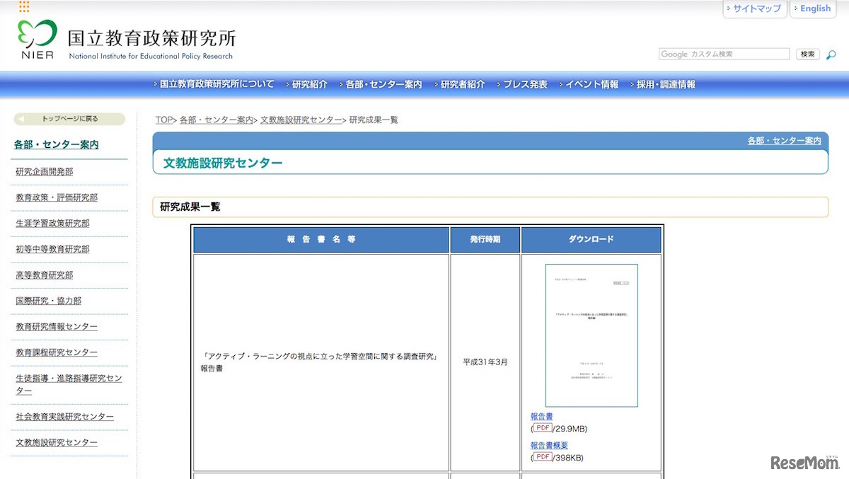 国立教育政策研究所　文教施設研究センターの研究成果一覧