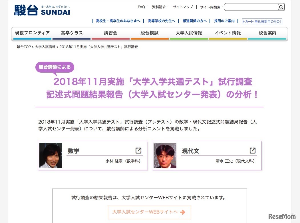 2018年11月実施「大学入学共通テスト」試行調査　駿台講師による記述式問題結果報告（大学入試センター発表）の分析