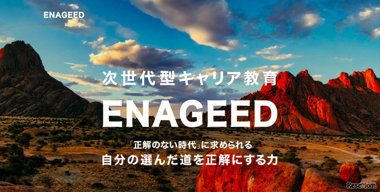 次世代型キャリア教育ENAGEED