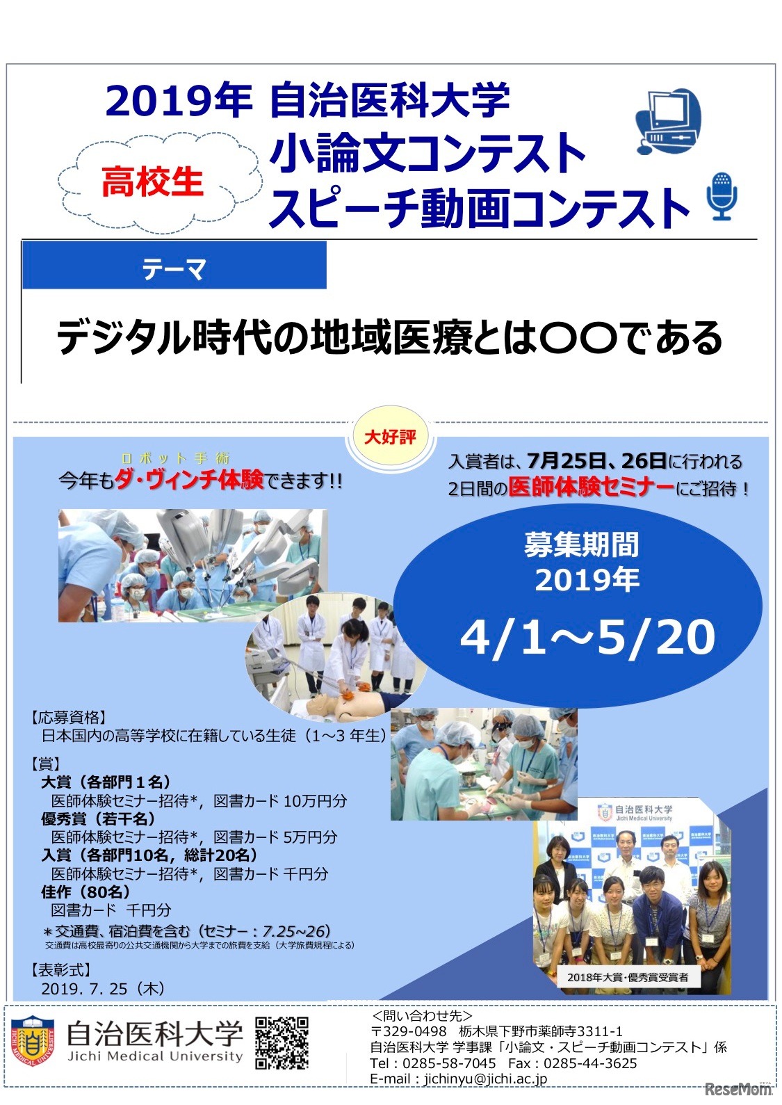 自治医科大学 小論文コンテスト、スピーチ動画コンテスト