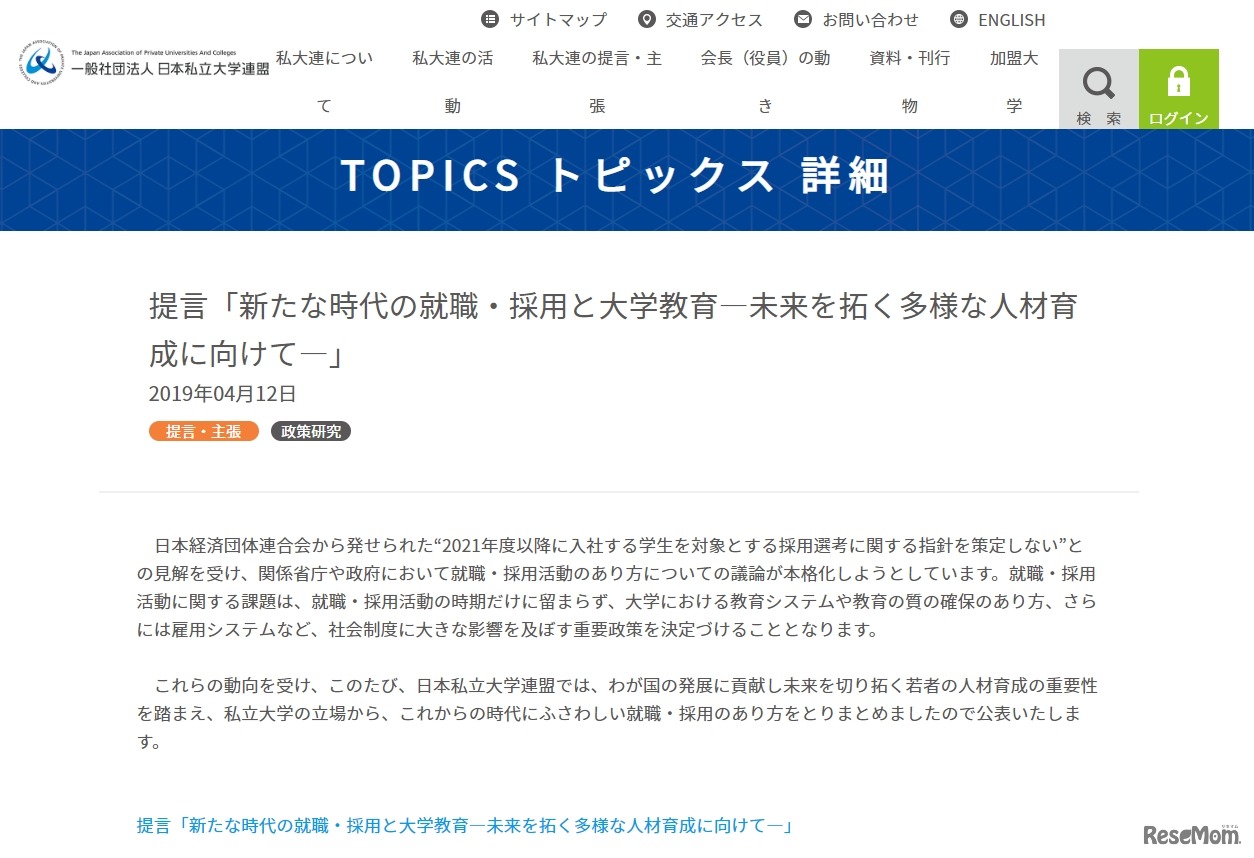 提言「新たな時代の就職・採用と大学教育―未来を拓く多様な人材育成に向けて―」