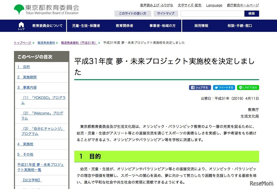 東京都教育委員会　2019年度 夢・未来プロジェクト実施校の決定について