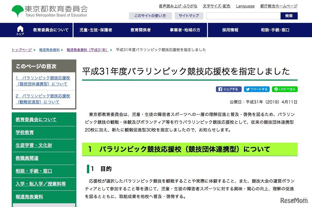 東京都教育委員会　2019年度パラリンピック競技応援校の指定について