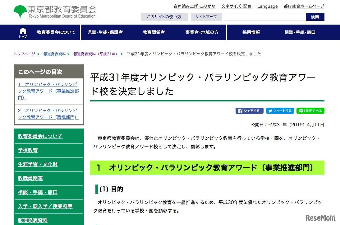 東京都教育委員会　2019年度オリンピック・パラリンピック教育アワード校の決定について