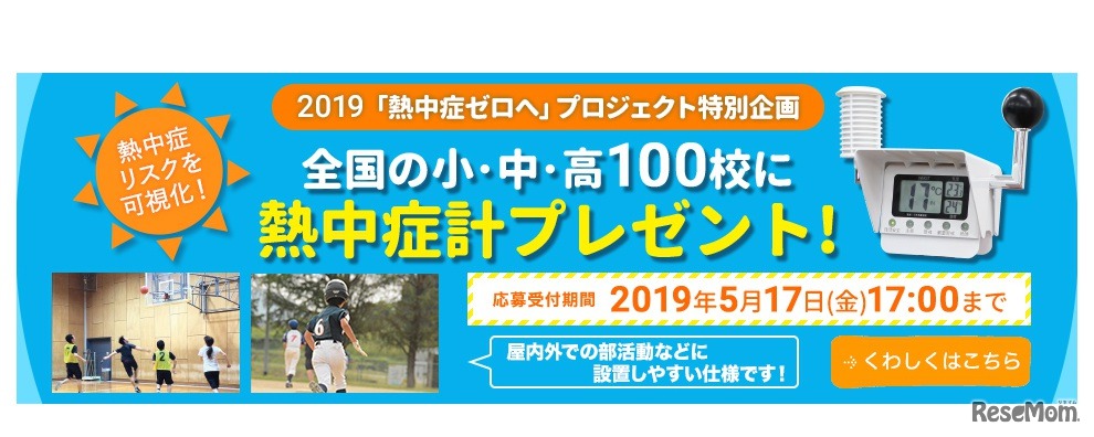 全国の小・中・高100校に熱中症計プレゼントキャンペーン