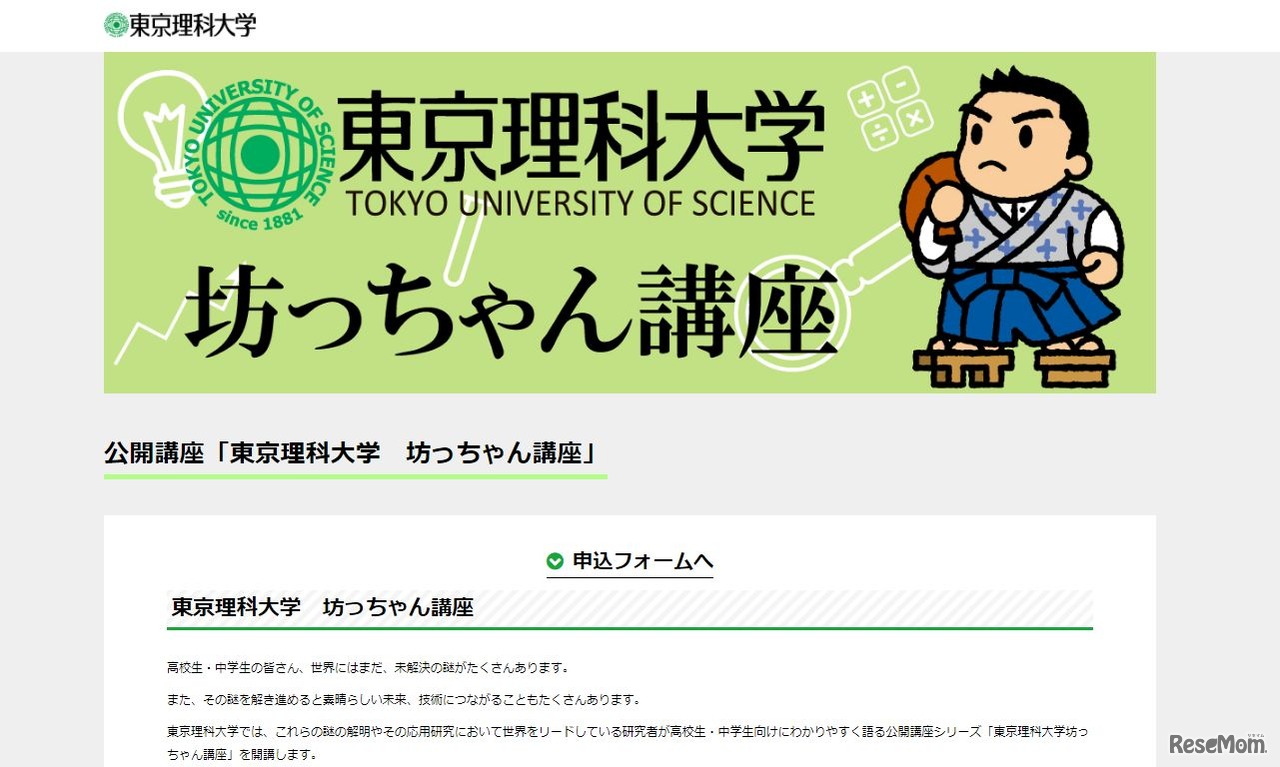 東京理科大学 坊っちゃん講座