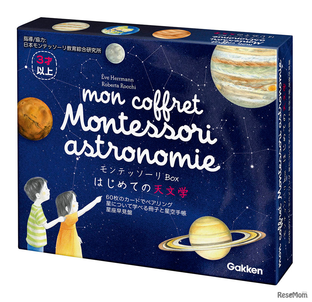 「モンテッソーリBox」はじめての天文学