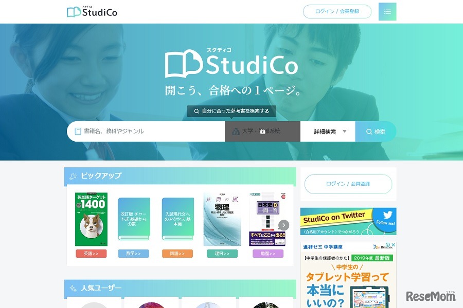 大学受験生向けの学習参考書・勉強法情報サイト「StudiCo（スタディコ）」