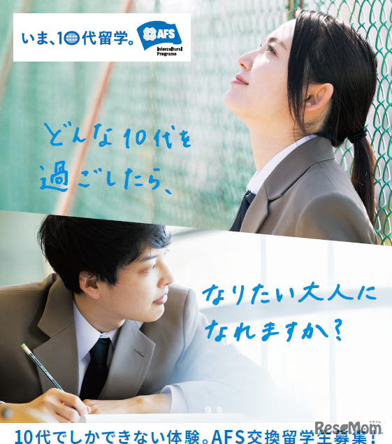 AFS交換留学生募集