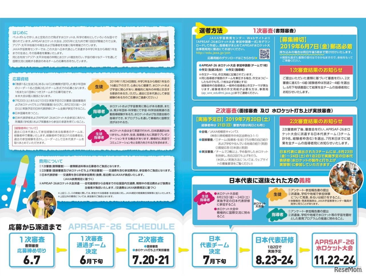 APRSAF-26 水ロケット大会　募集要項