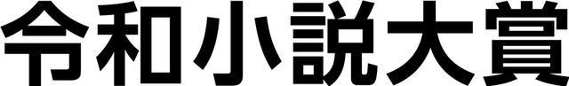 「第1回 令和小説大賞」