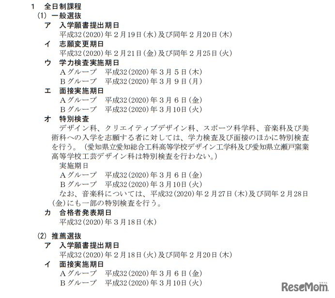 平成32（2020）年度愛知県公立高等学校入学者選抜実施日程