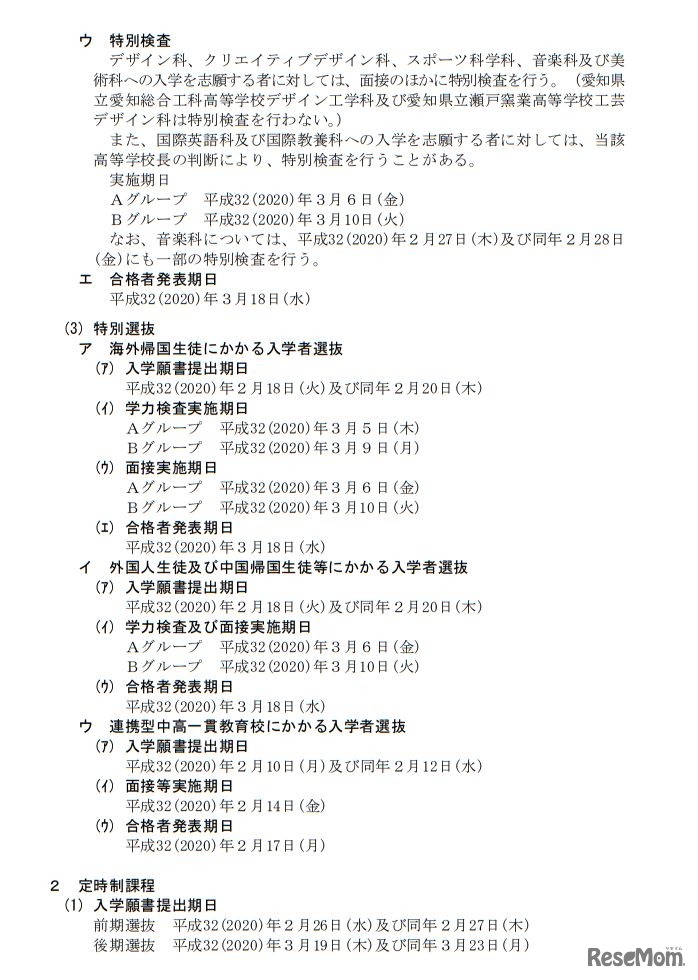 平成32（2020）年度愛知県公立高等学校入学者選抜実施日程