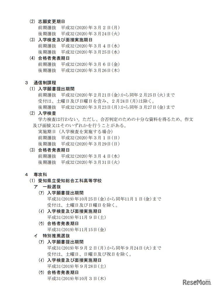 平成32（2020）年度愛知県公立高等学校入学者選抜実施日程