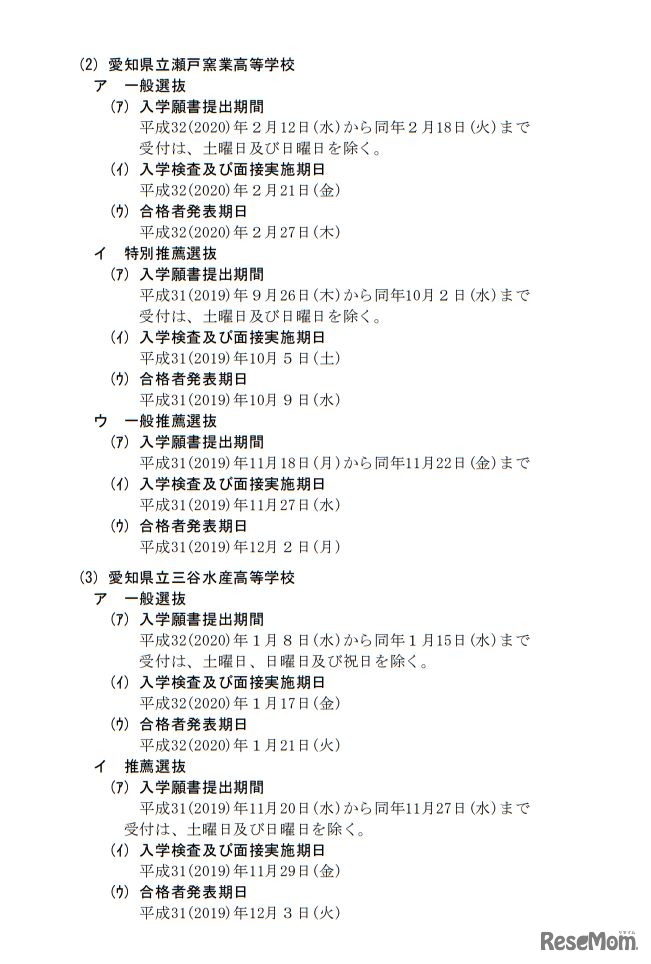 平成32（2020）年度愛知県公立高等学校入学者選抜実施日程