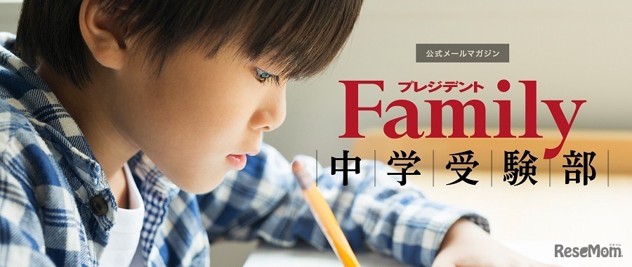 プレジデントファミリー 中学受験部