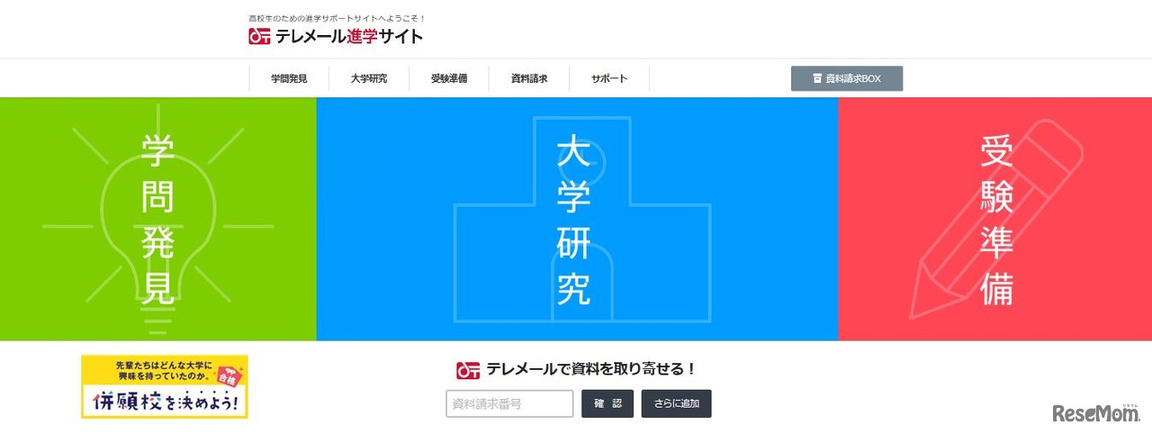 フロムページ「テレメール進学サイト」
