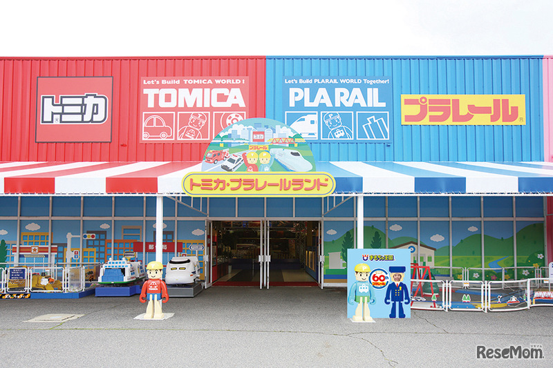 おもちゃ王国 トミカ・プラレールランド
