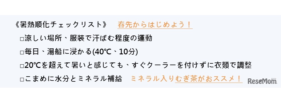 暑熱順化チェックリスト