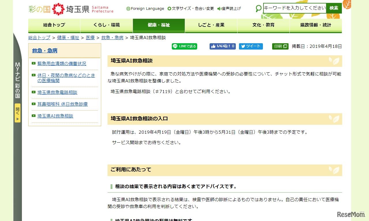 埼玉県AI救急相談