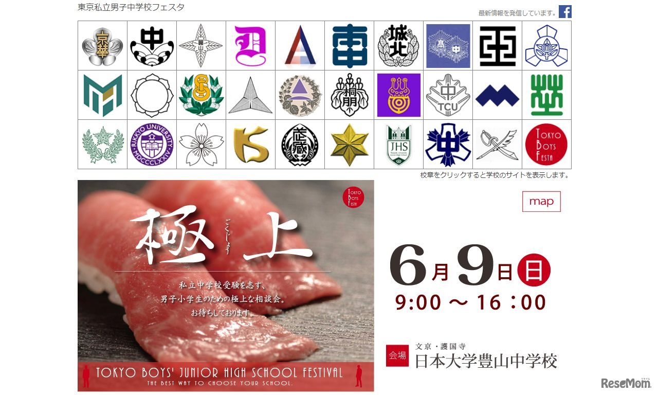 東京私立男子中学校フェスタ