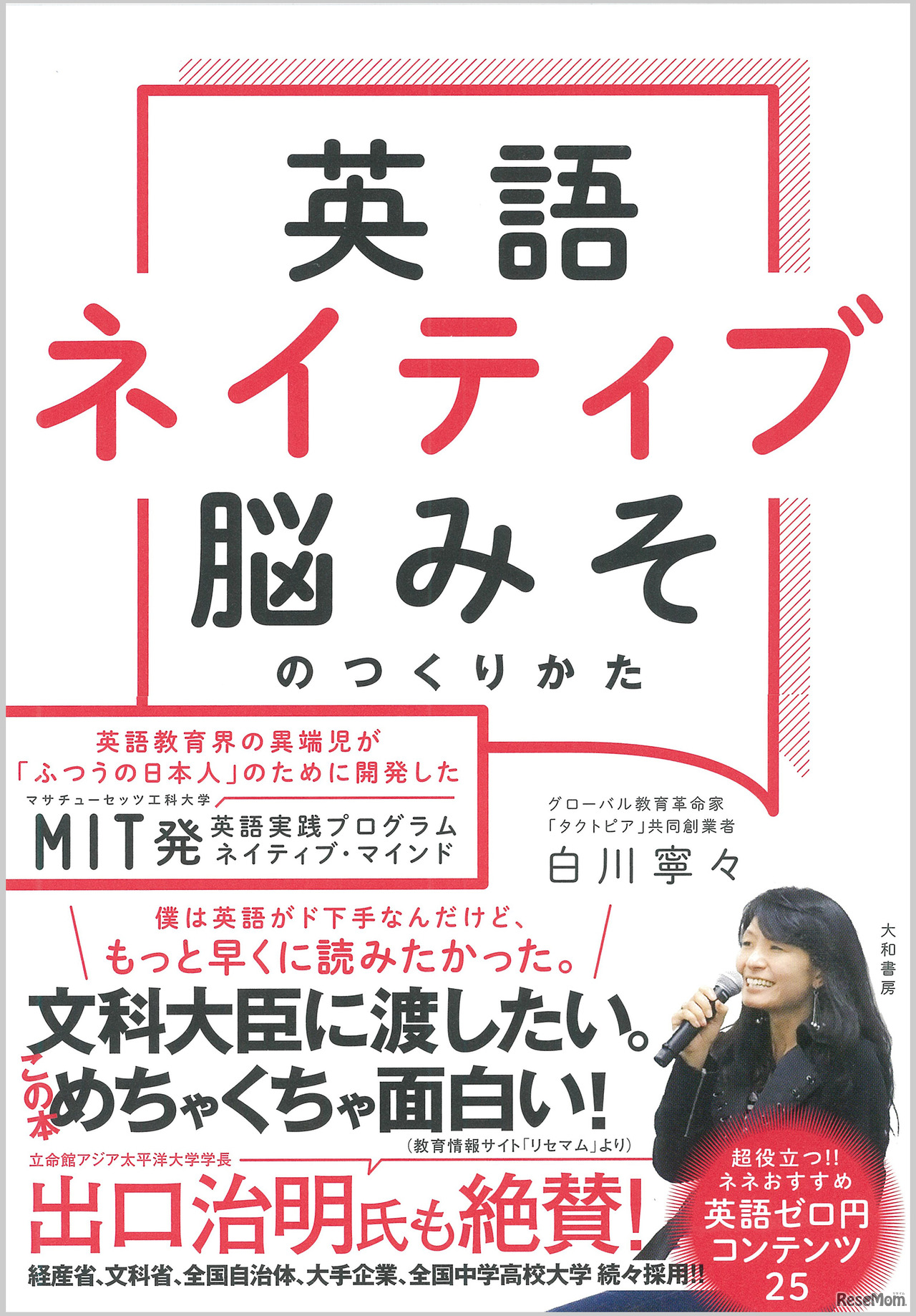 「英語ネイティブ脳みそのつくりかた」（白川寧々 著）