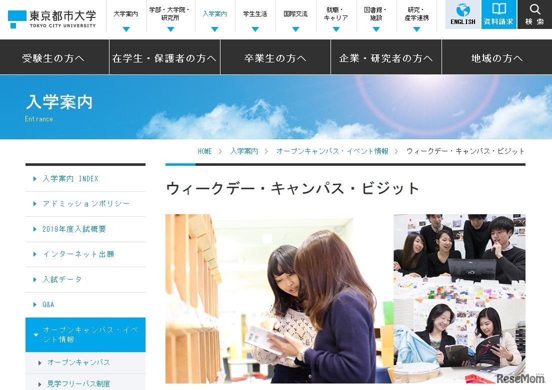 東京都市大学「WEEKDAY CAMPUS VISIT」