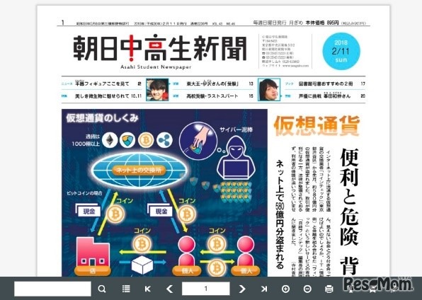 「朝日中高生新聞」デジタル教材版
