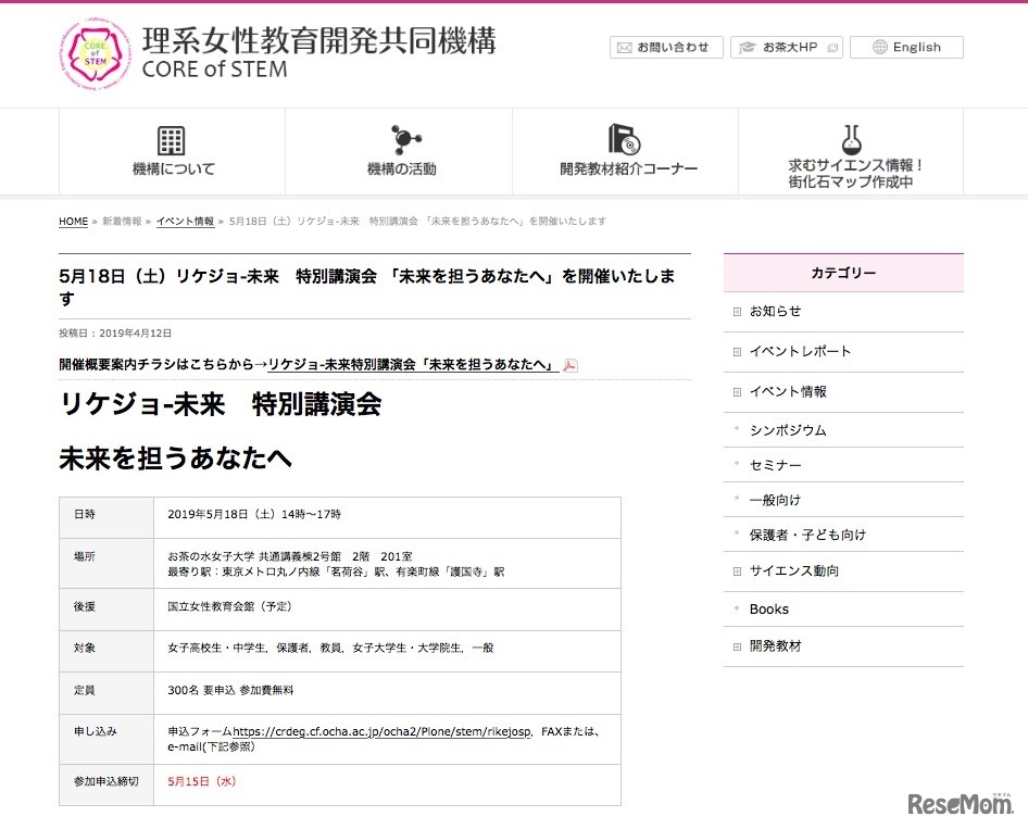 お茶の水女子大学理系女性教育開発共同機構　リケジョ-未来 特別講演会「未来を担うあなたへ」