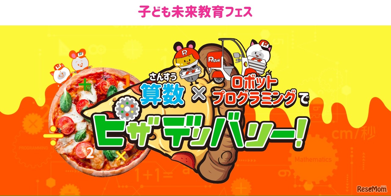 子ども未来教育フェス2019「算数×ロボットプログラミングでピザデリバリー」